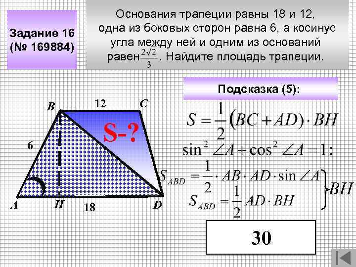 Основания трапеции равны 18 и 12, одна из боковых сторон равна 6, а косинус