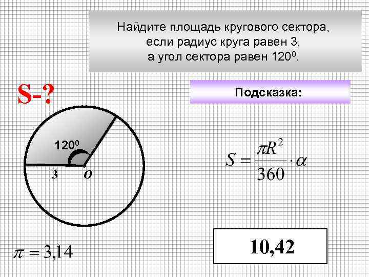 Найдите площадь кругового сектора, если радиус круга равен 3, а угол сектора равен 1200.