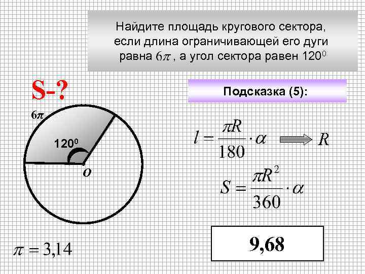 Найдите площадь кругового сектора, если длина ограничивающей его дуги равна , а угол сектора