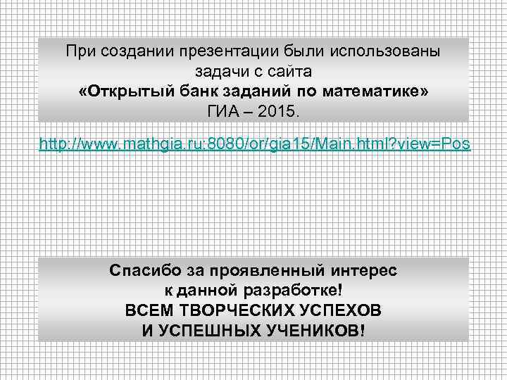 При создании презентации были использованы задачи с сайта «Открытый банк заданий по математике» ГИА