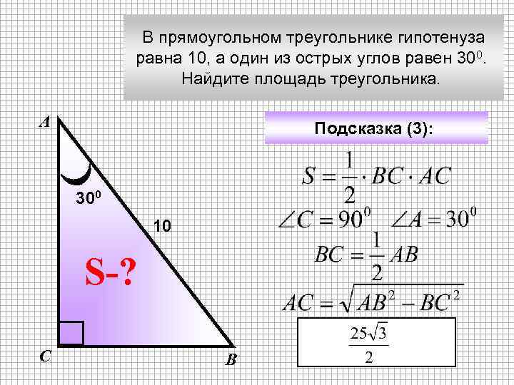 В прямоугольном треугольнике гипотенуза равна 10, а один из острых углов равен 300. Найдите