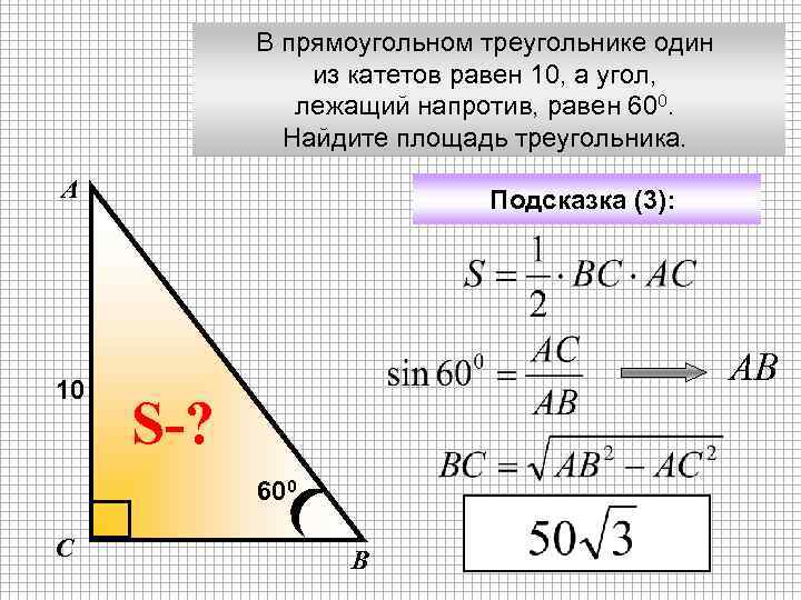 В прямоугольном треугольнике один из катетов равен 10, а угол, лежащий напротив, равен 600.