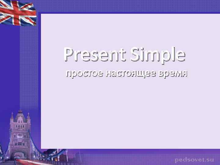 Present Simple простое настоящее время 