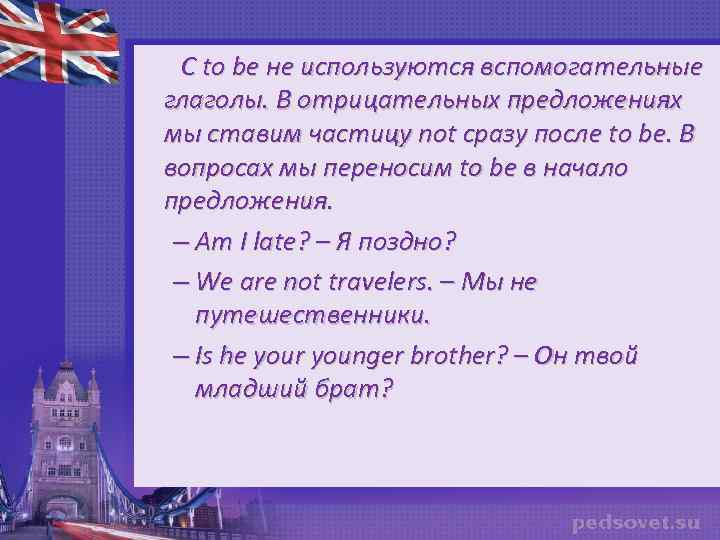  С to be не используются вспомогательные глаголы. В отрицательных предложениях мы ставим частицу