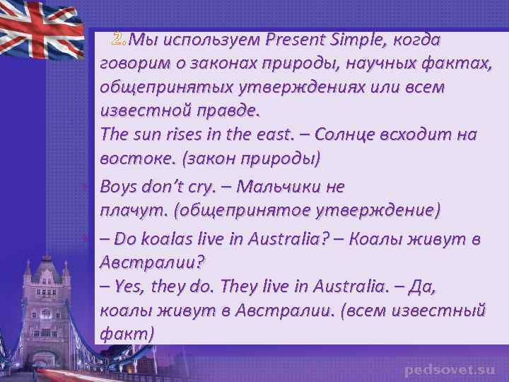  2. Мы используем Present Simple, когда говорим о законах природы, научных фактах, общепринятых