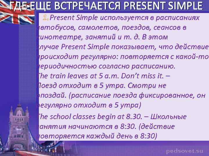 ГДЕ ЕЩЕ ВСТРЕЧАЕТСЯ PRESENT SIMPLE 1. Present Simple используется в расписаниях автобусов, самолетов, поездов,
