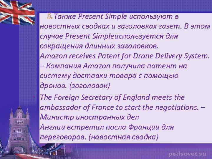  3. Также Present Simple используют в новостных сводках и заголовках газет. В этом