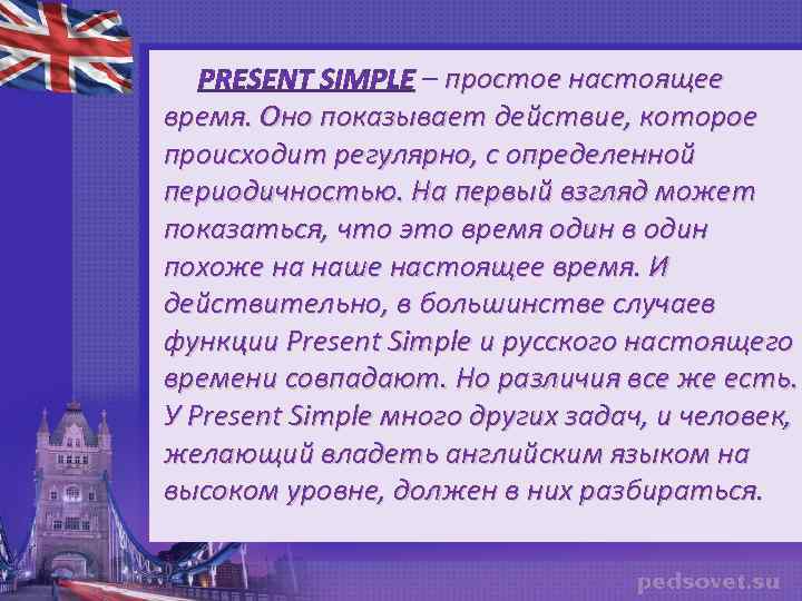  – простое настоящее время. Оно показывает действие, которое происходит регулярно, с определенной периодичностью.