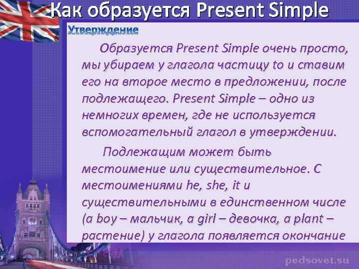 Как образуется Present Simple Образуется Present Simple очень просто, мы убираем у глагола частицу