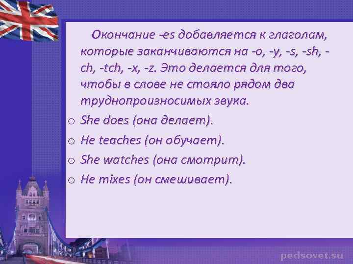  Окончание -es добавляется к глаголам, o o которые заканчиваются на -o, -y, -sh,