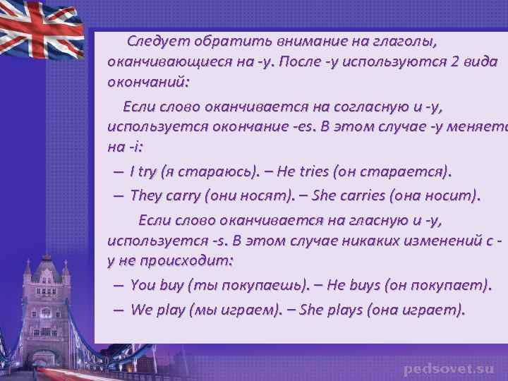  Следует обратить внимание на глаголы, оканчивающиеся на -y. После -y используются 2 вида