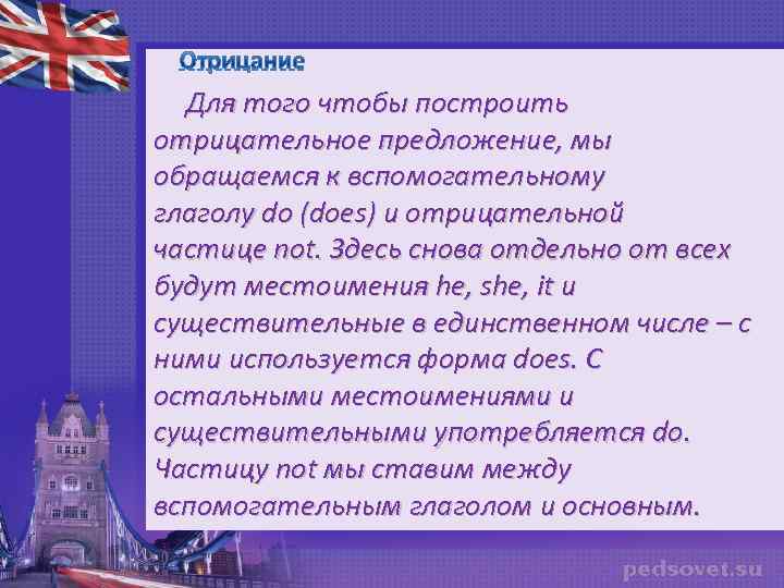  Для того чтобы построить отрицательное предложение, мы обращаемся к вспомогательному глаголу do (does)
