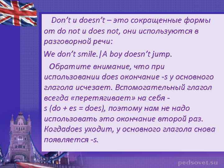  Don’t и doesn’t – это сокращенные формы от do not и does not,