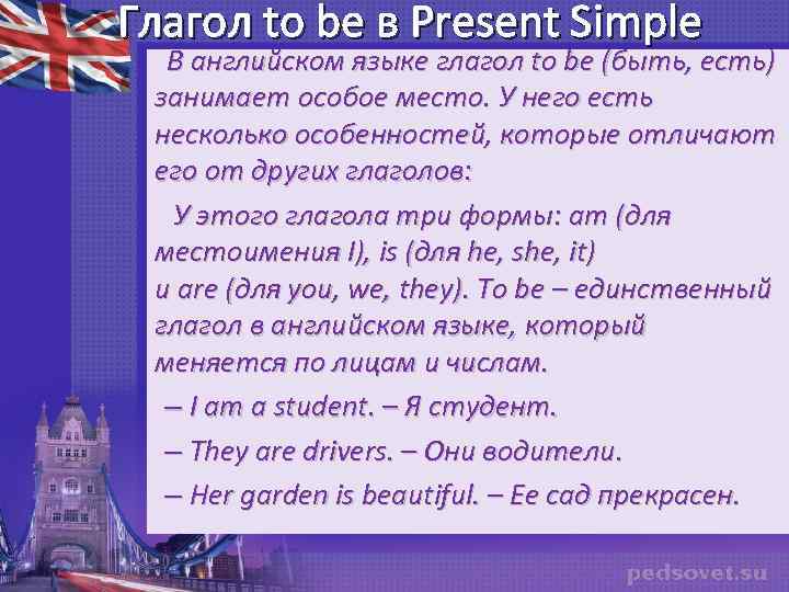 Глагол to be в Present Simple В английском языке глагол to be (быть, есть)