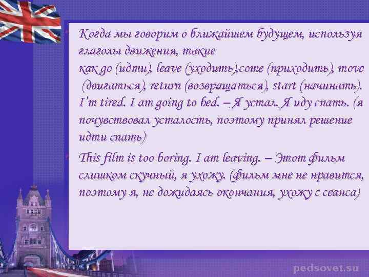  • Когда мы говорим о ближайшем будущем, используя глаголы движения, такие как go