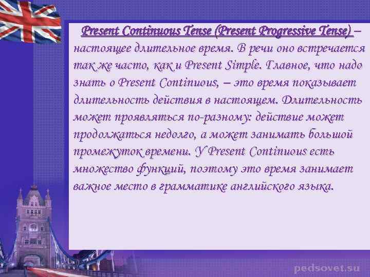 Present Continuous Tense (Present Progressive Tense) – настоящее длительное время. В речи оно встречается