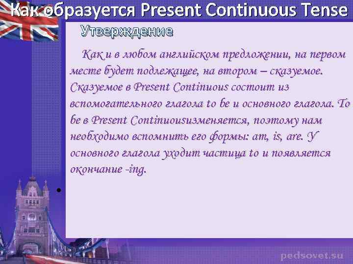 Как образуется Present Continuous Tense Утверждение Как и в любом английском предложении, на первом