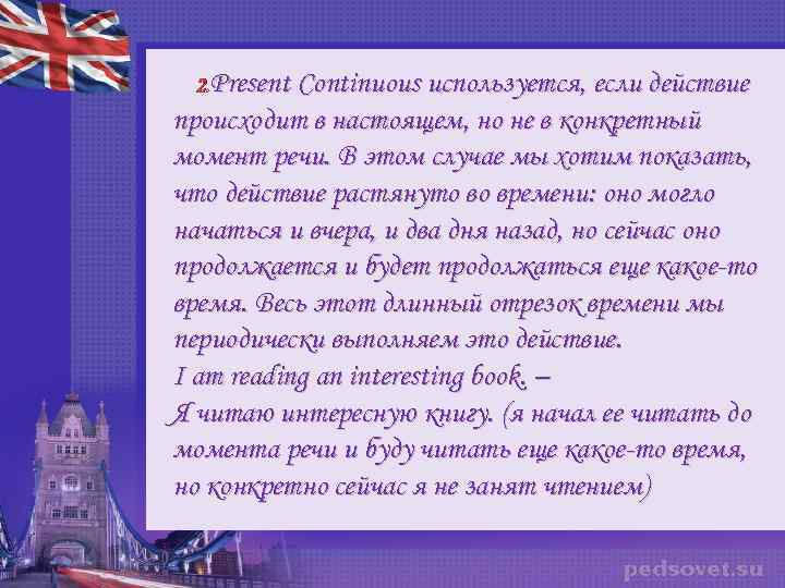 2. Present Continuous используется, если действие происходит в настоящем, но не в конкретный момент