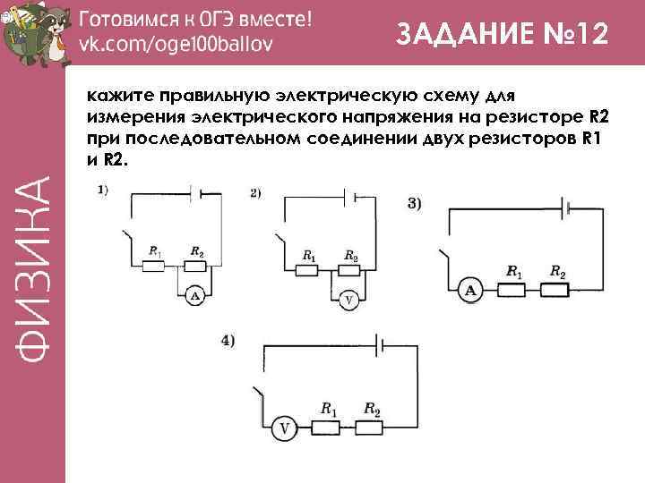 Укажите правильную электрическую схему для измерения электрического напряжения на резисторе r2 при