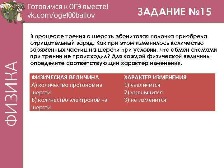 ЗАДАНИЕ № 15 В процессе трения о шерсть эбонитовая палочка приобрела отрицательный заряд. Как