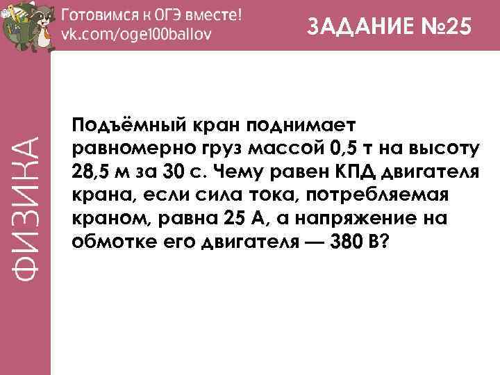 ЗАДАНИЕ № 25 Подъёмный кран поднимает равномерно груз массой 0, 5 т на высоту