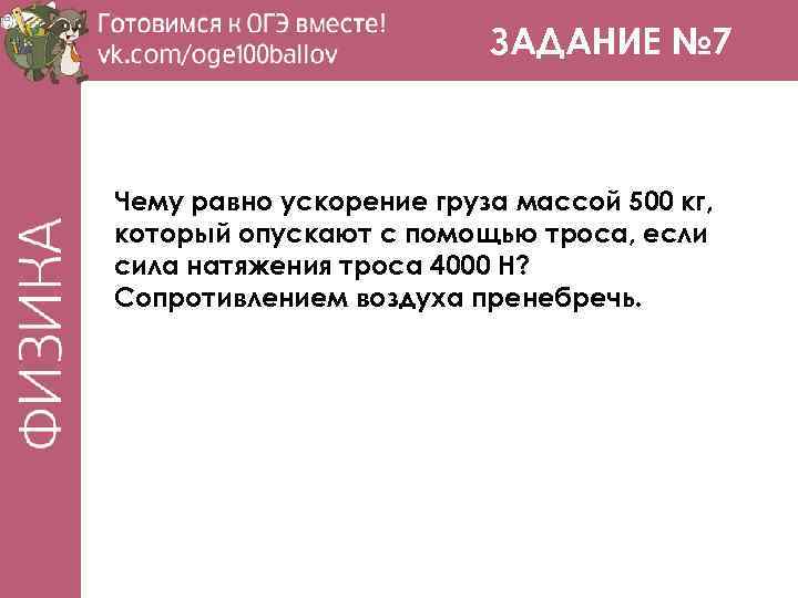 ЗАДАНИЕ № 7 Чему равно ускорение груза массой 500 кг, который опускают с помощью