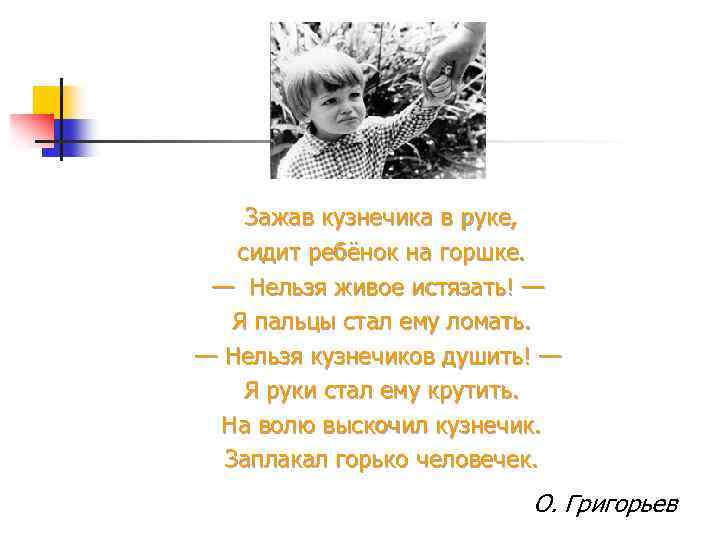 Зажав кузнечика в руке, сидит ребёнок на горшке. — Нельзя живое истязать! — Я