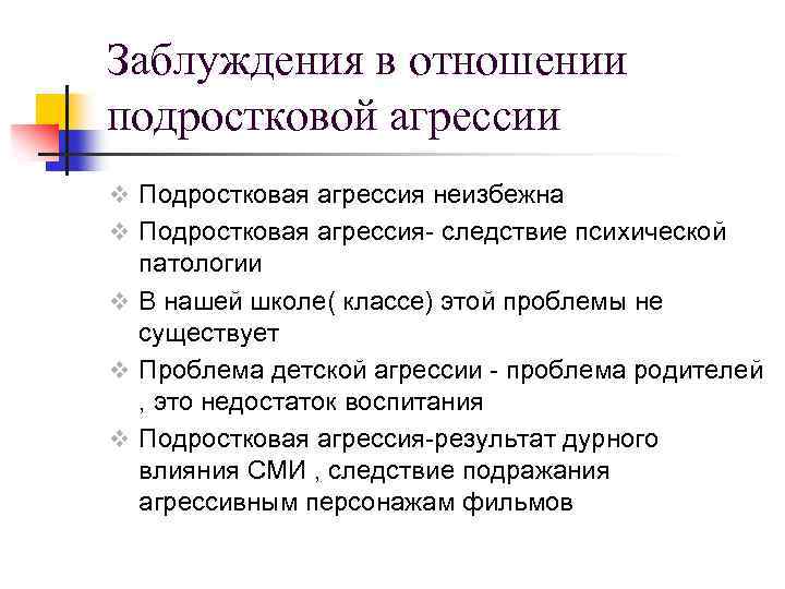 Заблуждения в отношении подростковой агрессии v Подростковая агрессия неизбежна v Подростковая агрессия- следствие психической