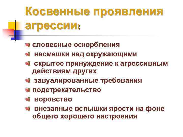 Косвенные проявления агрессии: словесные оскорбления насмешки над окружающими скрытое принуждение к агрессивным действиям других