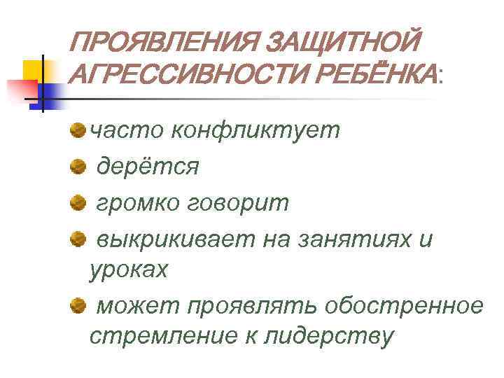 ПРОЯВЛЕНИЯ ЗАЩИТНОЙ АГРЕССИВНОСТИ РЕБЁНКА: часто конфликтует дерётся громко говорит выкрикивает на занятиях и уроках