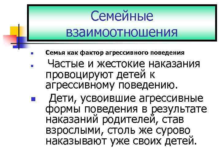 Семейные взаимоотношения n Семья как фактор агрессивного поведения n n Частые и жестокие наказания