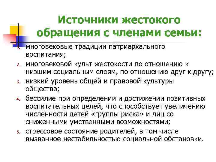 Источники жестокого обращения с членами семьи: 1. 2. 3. 4. 5. многовековые традиции патриархального