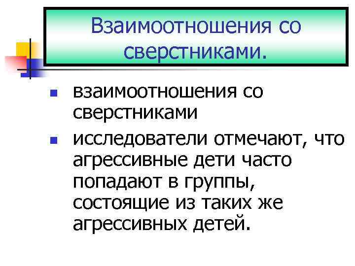 Взаимоотношения со сверстниками. n n взаимоотношения со сверстниками исследователи отмечают, что агрессивные дети часто