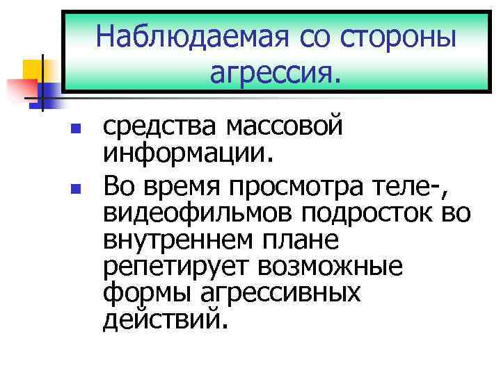 Наблюдаемая со стороны агрессия. n n средства массовой информации. Во время просмотра теле-, видеофильмов