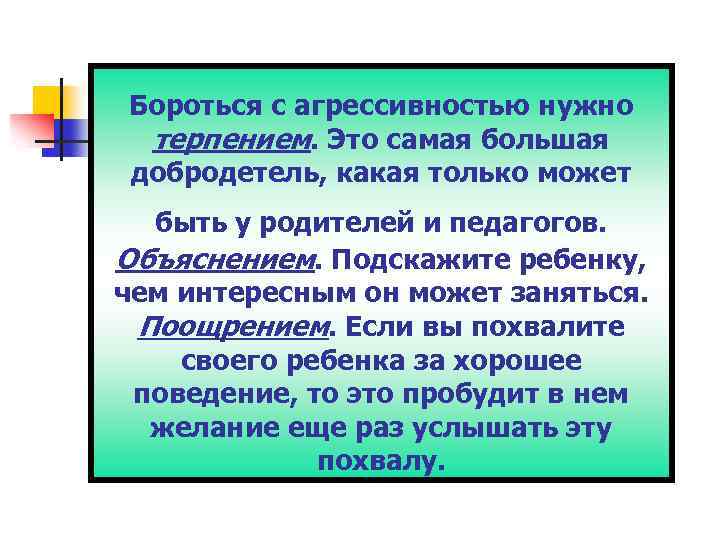 Бороться с агрессивностью нужно терпением. Это самая большая добродетель, какая только может быть у