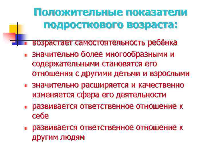 Положительные показатели подросткового возраста: возрастает самостоятельность ребёнка значительно более многообразными и содержательными становятся его