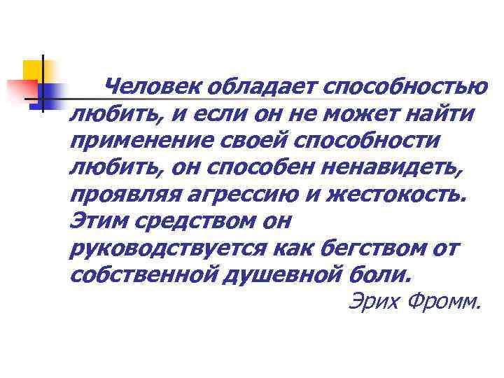 Человек обладает способностью любить, и если он не может найти применение своей способности любить,