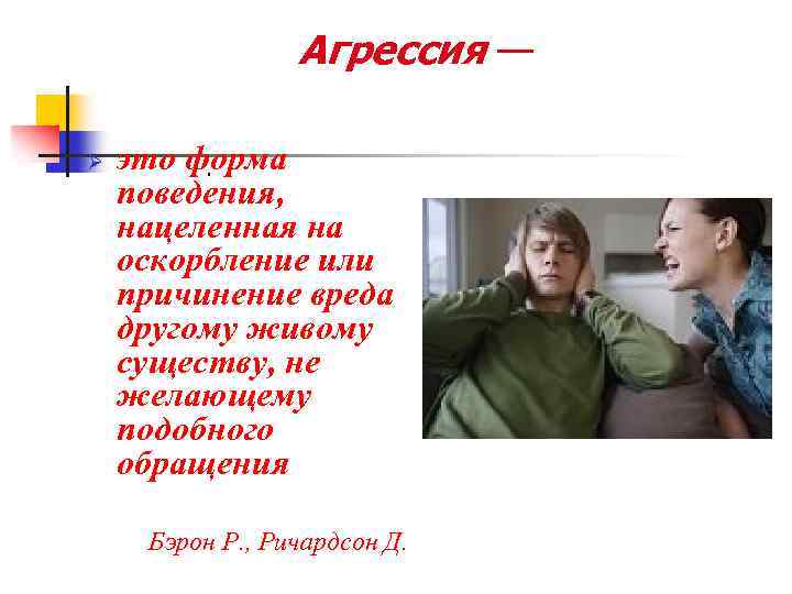 Агрессия — Ø это форма. поведения, нацеленная на оскорбление или причинение вреда другому живому