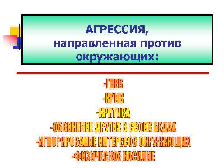 АГРЕССИЯ, направленная против окружающих: 