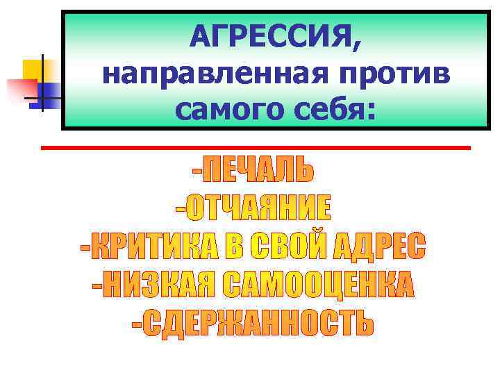 АГРЕССИЯ, направленная против самого себя: 