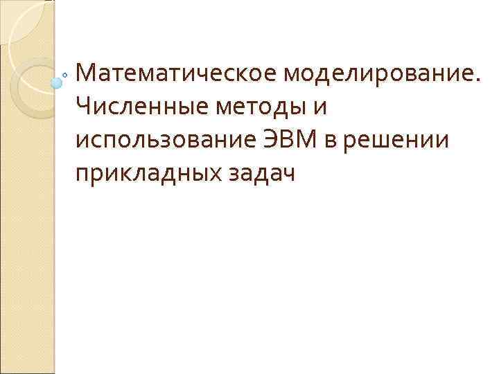 Математическое моделирование. Численные методы и использование ЭВМ в решении прикладных задач 