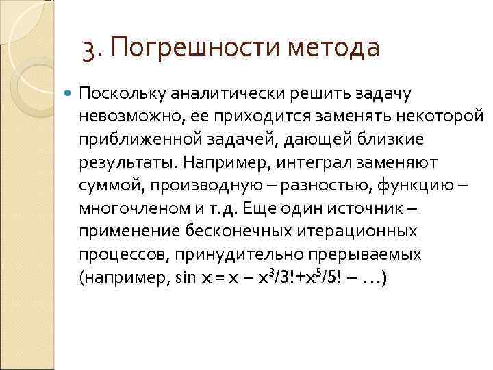 3. Погрешности метода Поскольку аналитически решить задачу невозможно, ее приходится заменять некоторой приближенной задачей,