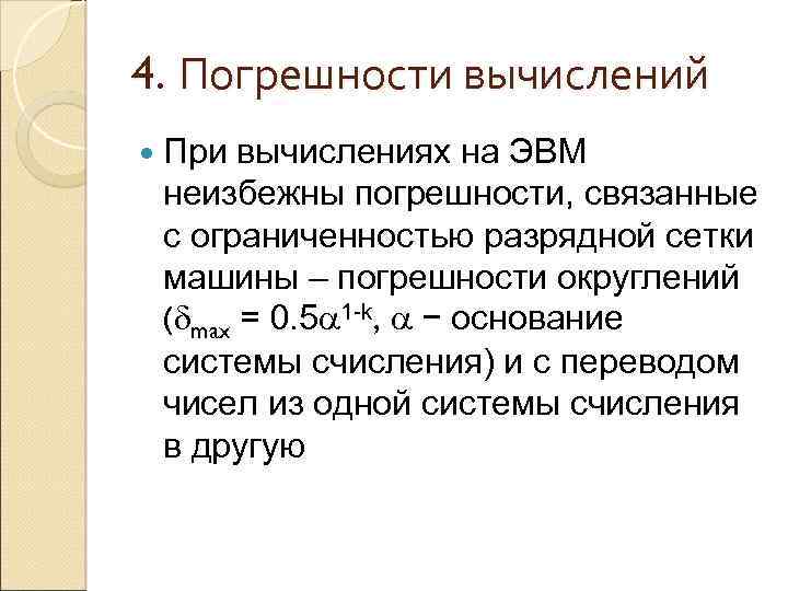 4. Погрешности вычислений При вычислениях на ЭВМ неизбежны погрешности, связанные с ограниченностью разрядной сетки