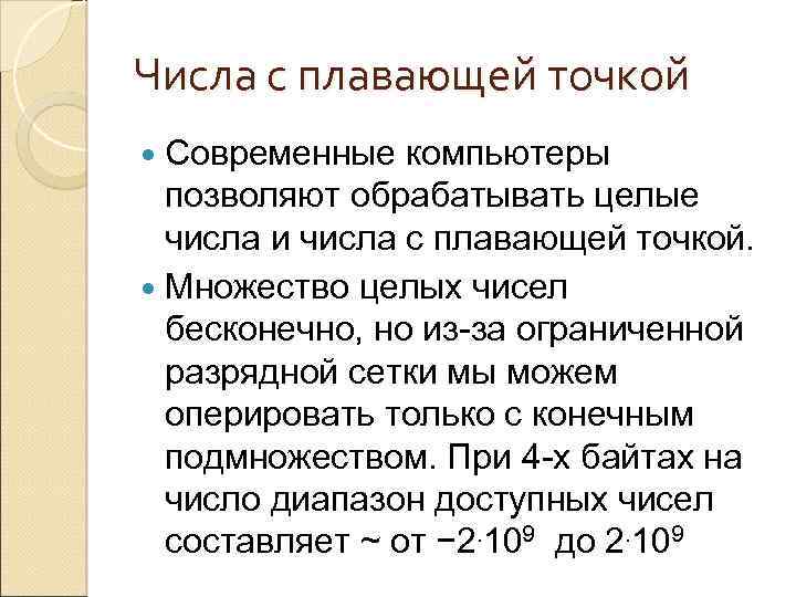 Числа с плавающей точкой Современные компьютеры позволяют обрабатывать целые числа и числа с плавающей