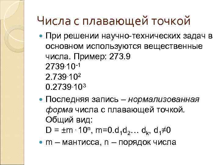 Числа с плавающей точкой При решении научно-технических задач в основном используются вещественные числа. Пример: