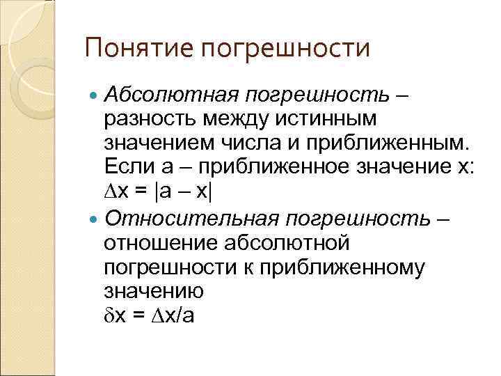 Понятие погрешности Абсолютная погрешность – разность между истинным значением числа и приближенным. Если а