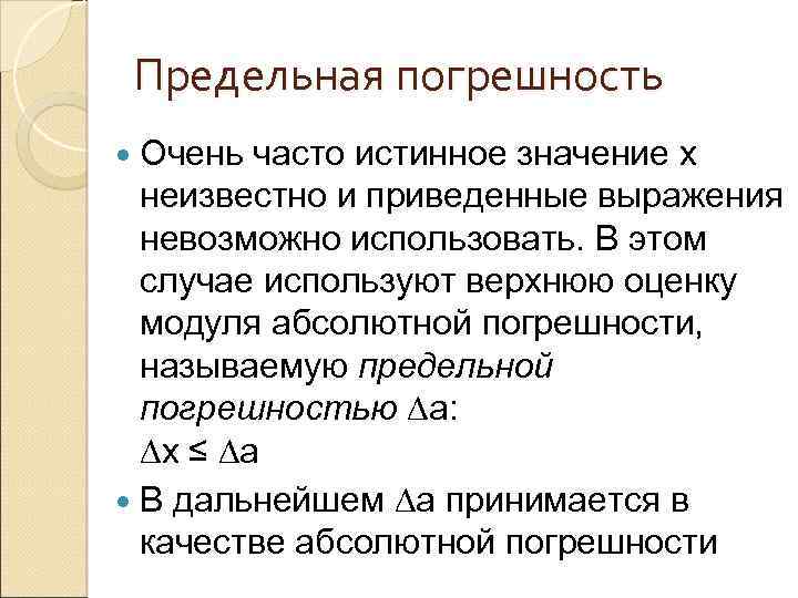 Предельная погрешность Очень часто истинное значение х неизвестно и приведенные выражения невозможно использовать. В