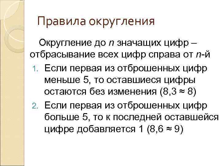 Правила округления Округление до n значащих цифр – отбрасывание всех цифр справа от n-й