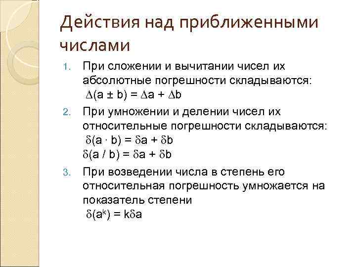 Действия над приближенными числами 1. 2. 3. При сложении и вычитании чисел их абсолютные