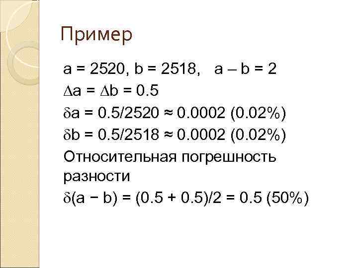 Пример a = 2520, b = 2518, a – b = 2 Da =